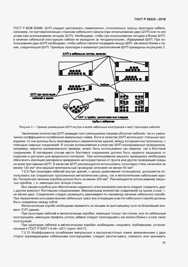 Страница 38 ГОСТ Р 58232-2018