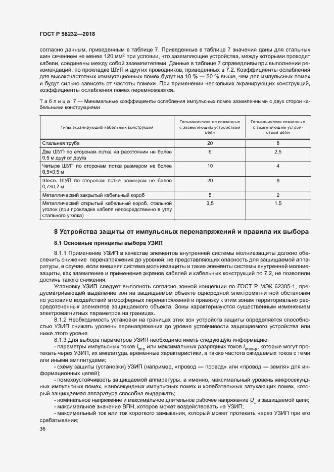 Страница 39 ГОСТ Р 58232-2018