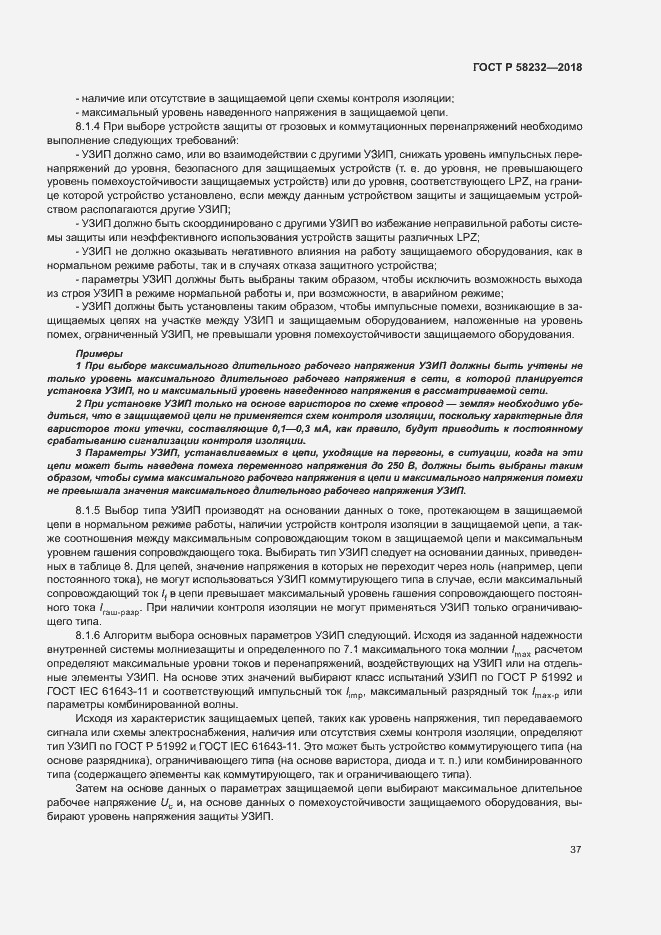 Страница 40 ГОСТ Р 58232-2018