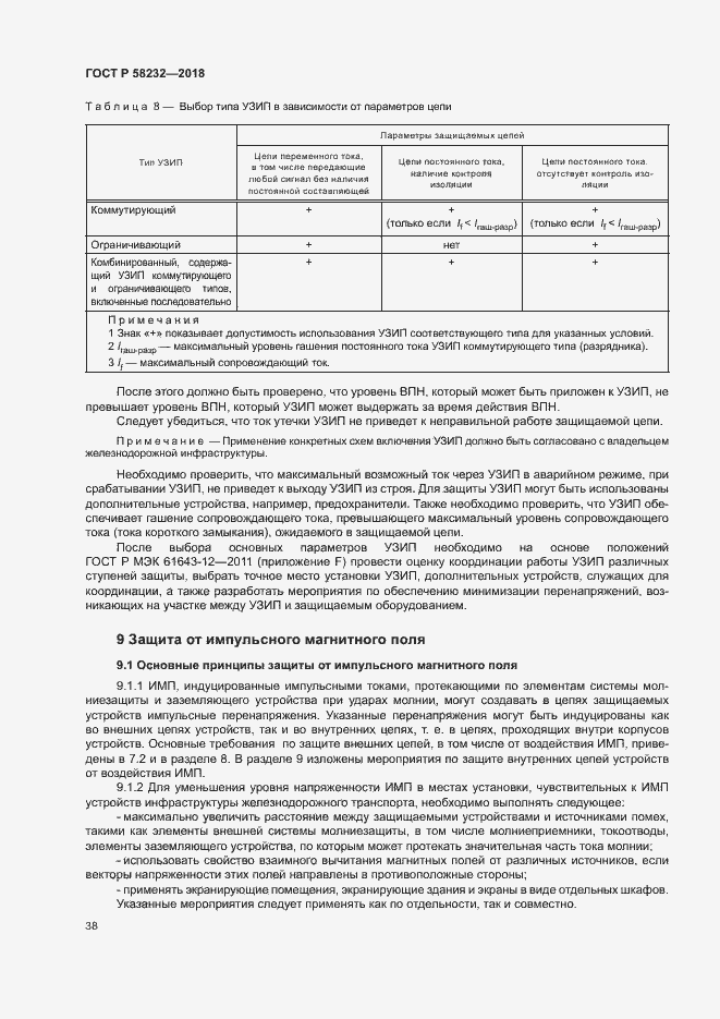 Страница 41 ГОСТ Р 58232-2018