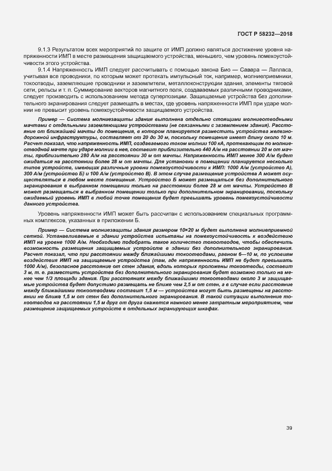 Страница 42 ГОСТ Р 58232-2018