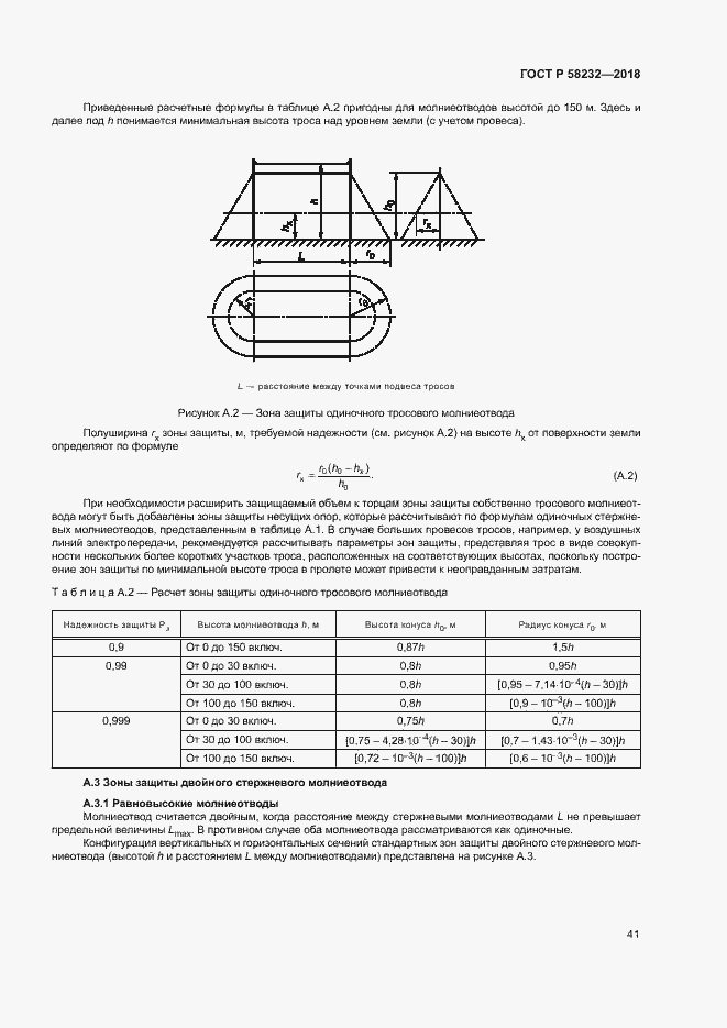 Страница 44 ГОСТ Р 58232-2018