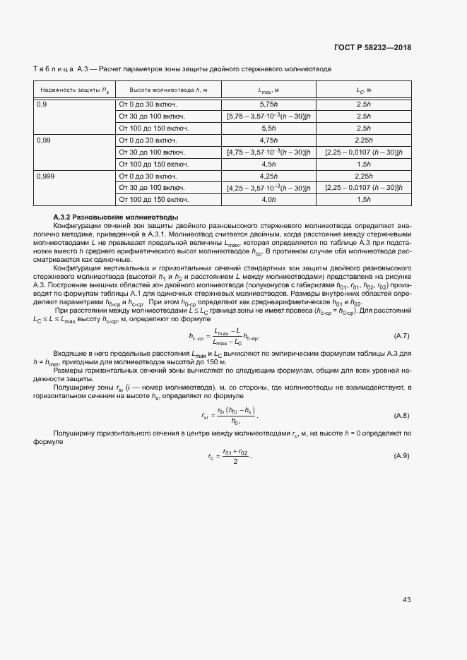 Страница 46 ГОСТ Р 58232-2018