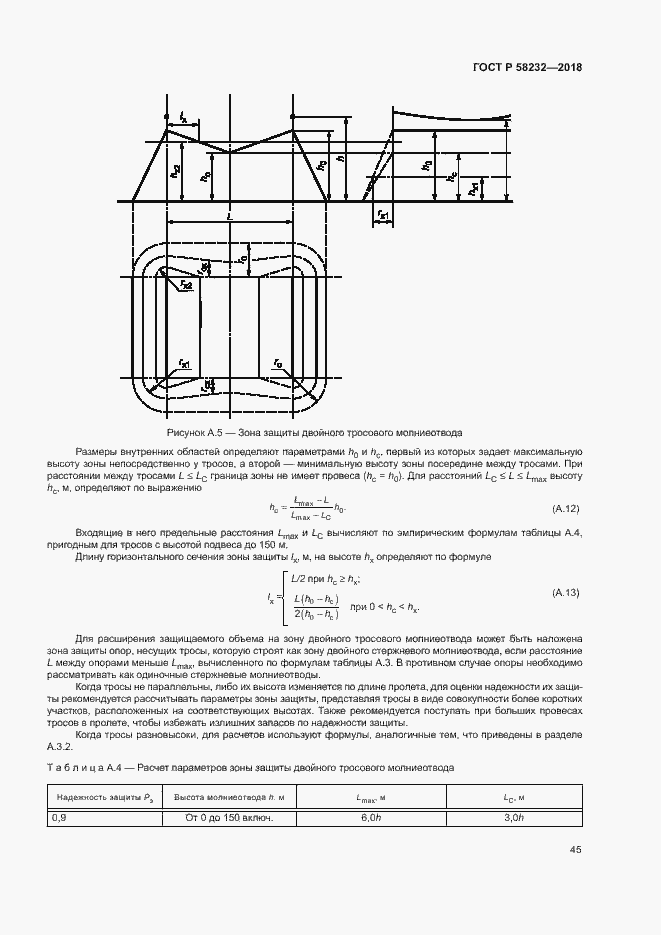 Страница 48 ГОСТ Р 58232-2018