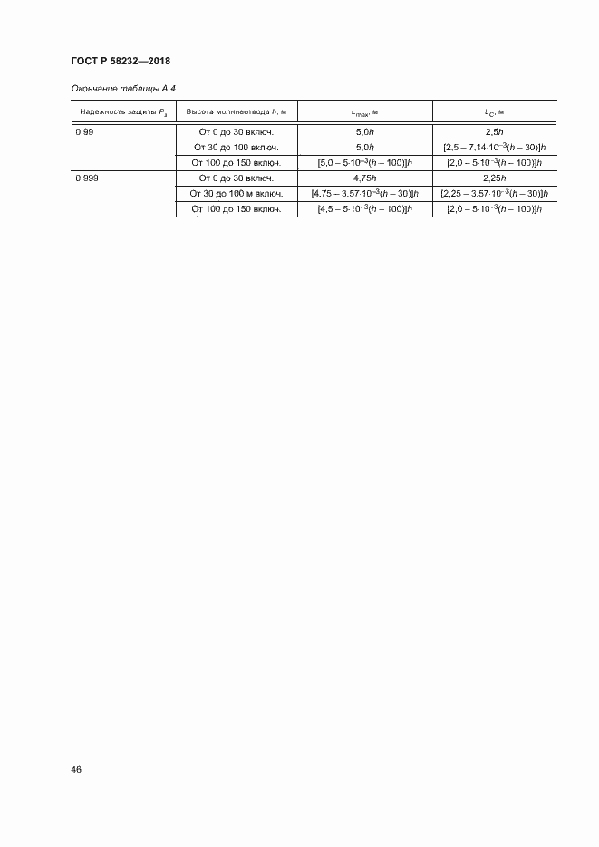 Страница 49 ГОСТ Р 58232-2018
