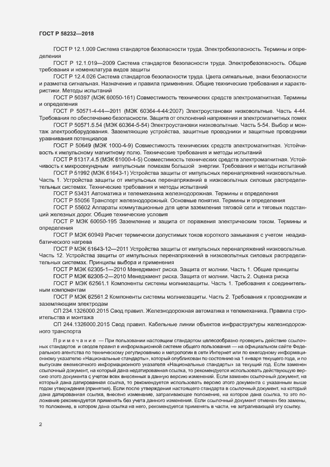 Страница 5 ГОСТ Р 58232-2018