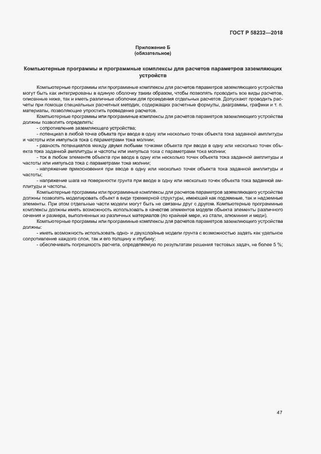 Страница 50 ГОСТ Р 58232-2018