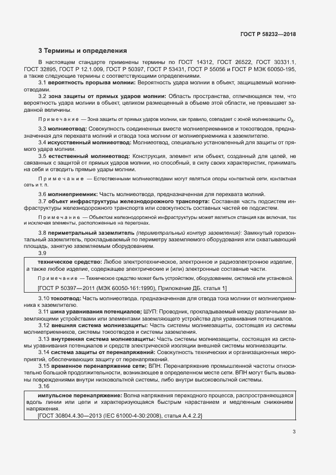 Страница 6 ГОСТ Р 58232-2018