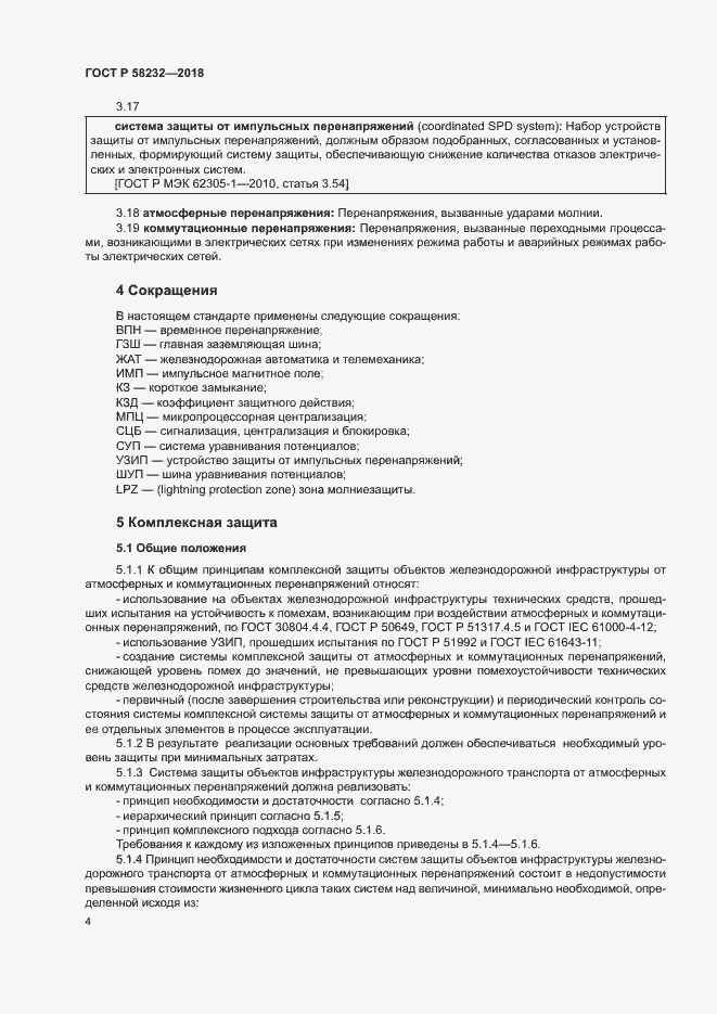 Страница 7 ГОСТ Р 58232-2018