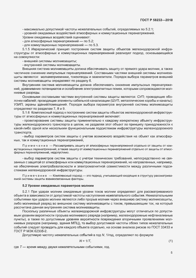 Страница 8 ГОСТ Р 58232-2018