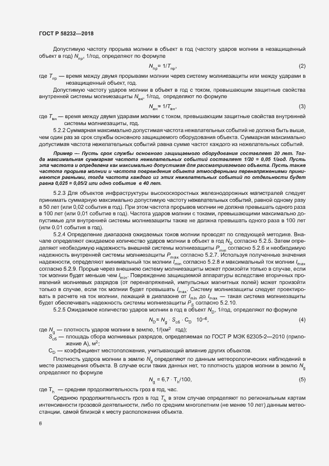 Страница 9 ГОСТ Р 58232-2018