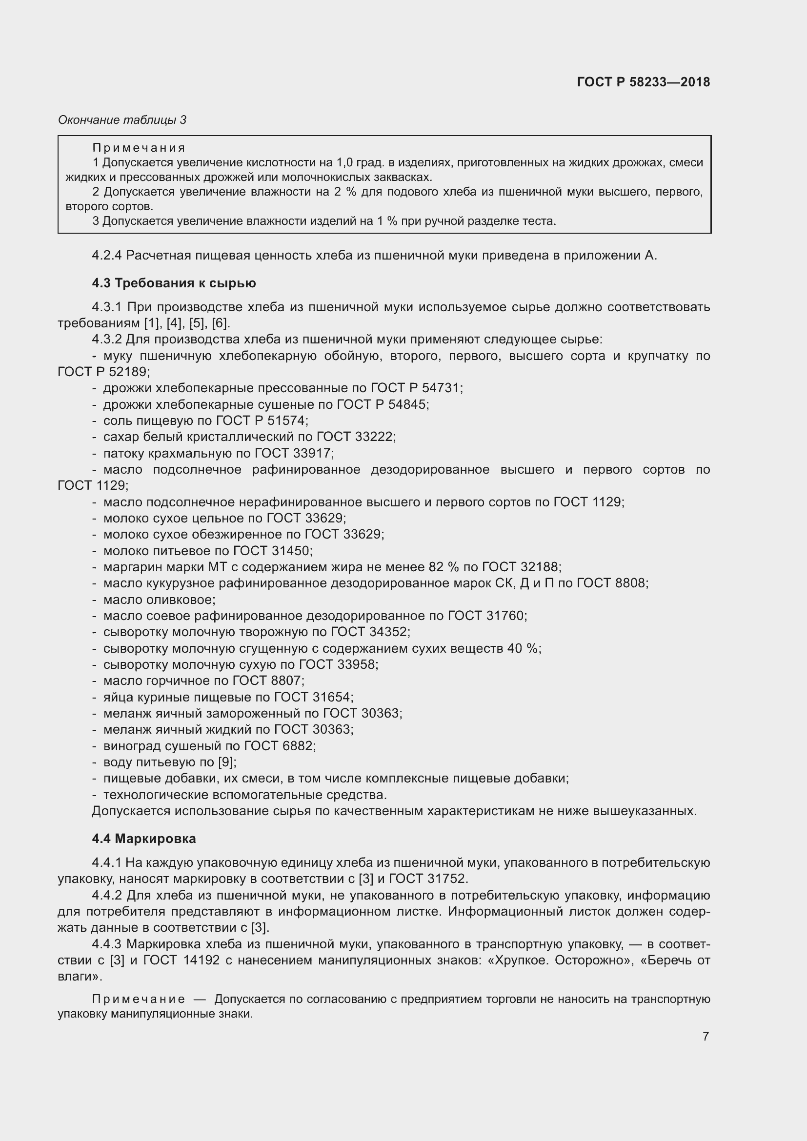 Страница 11 ГОСТ Р 58233-2018