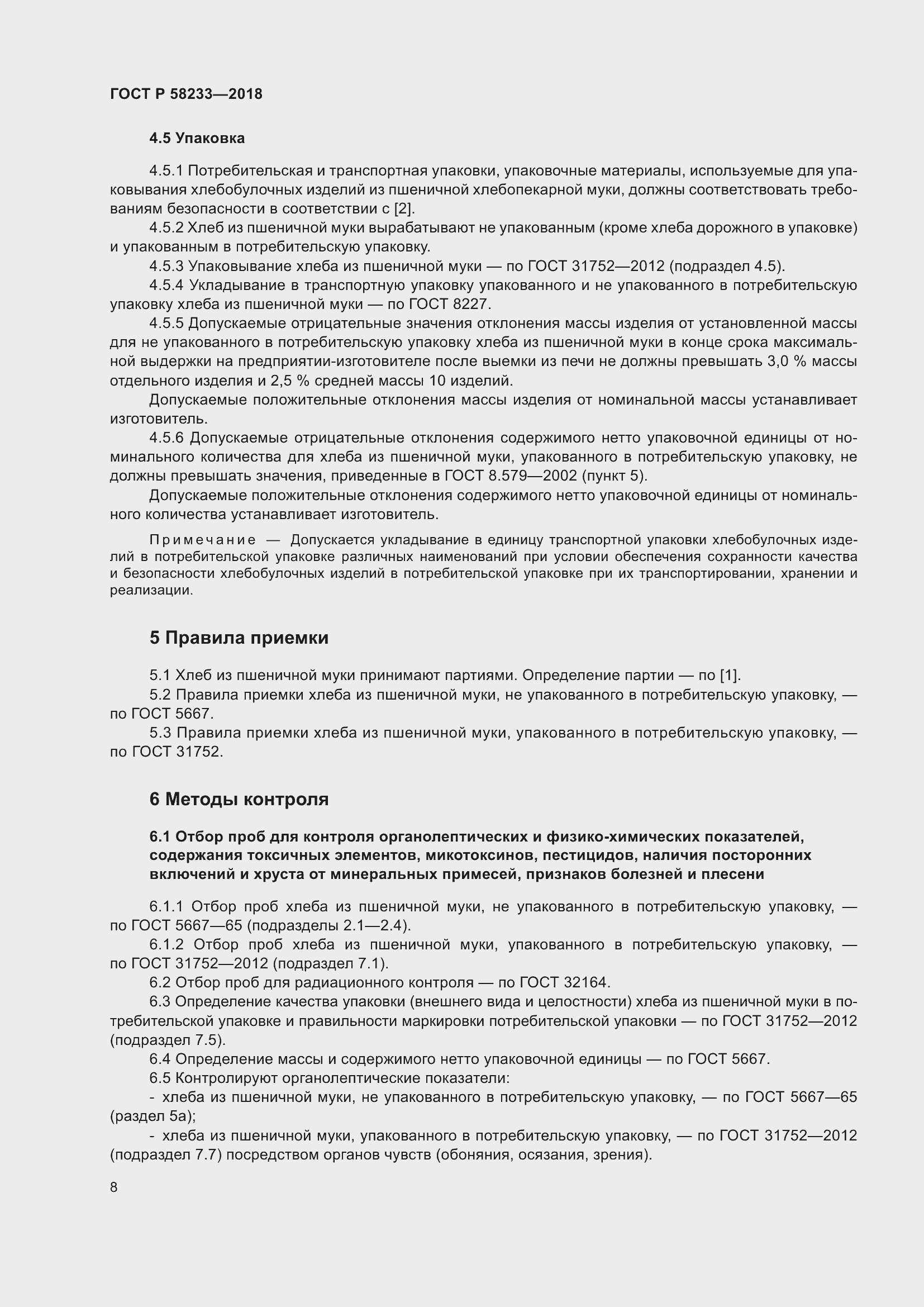 Страница 12 ГОСТ Р 58233-2018