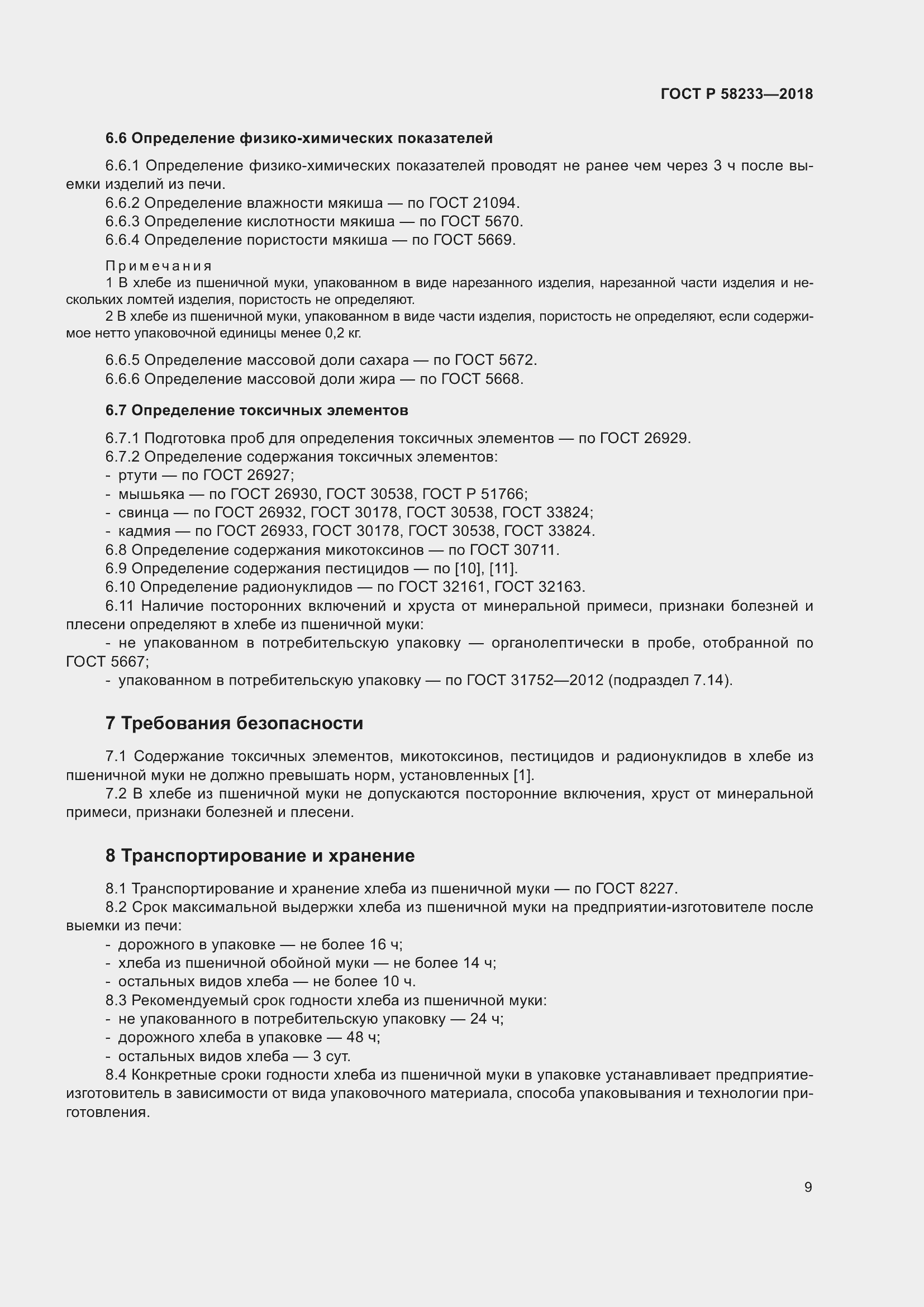 Страница 13 ГОСТ Р 58233-2018