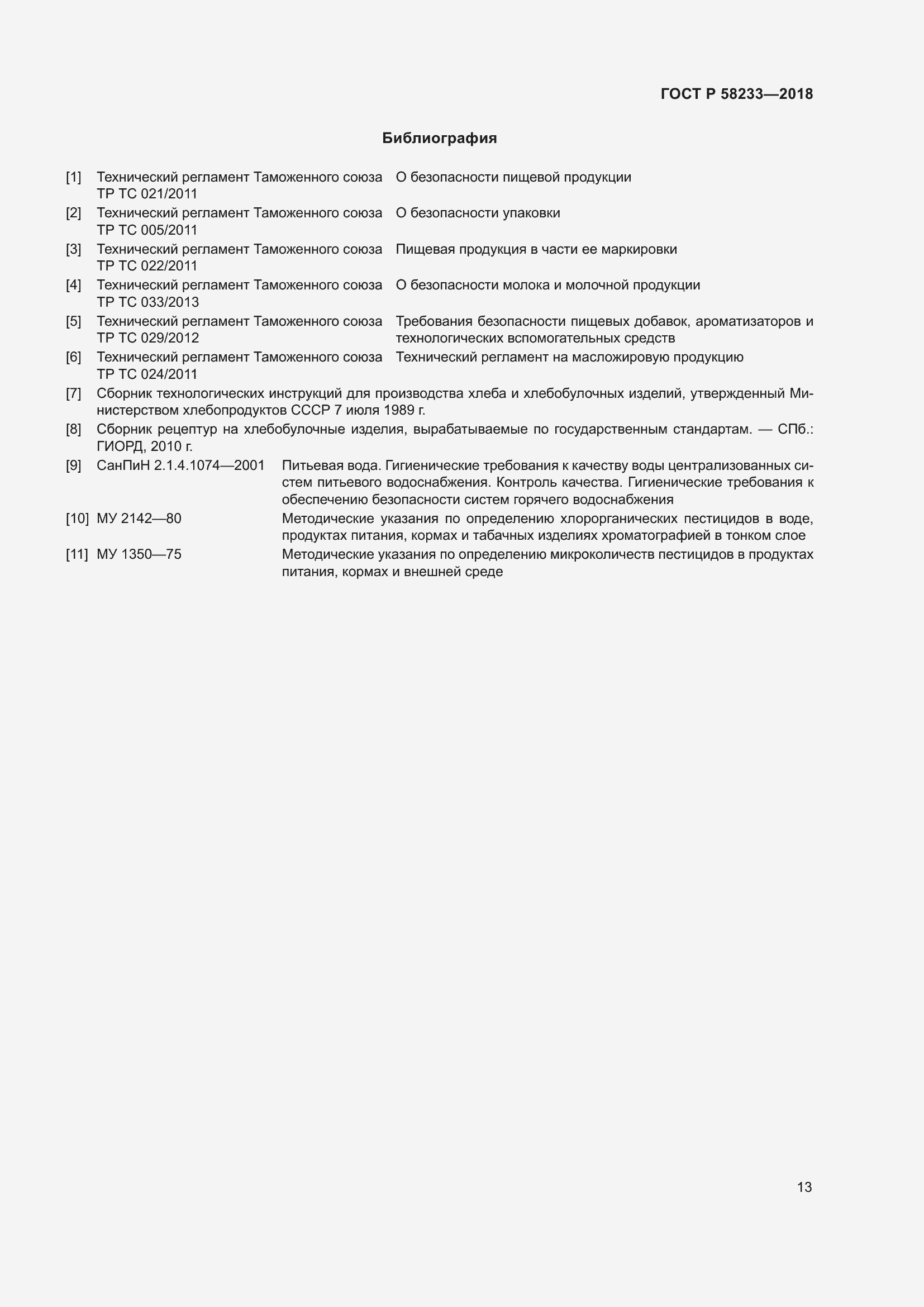 Страница 17 ГОСТ Р 58233-2018