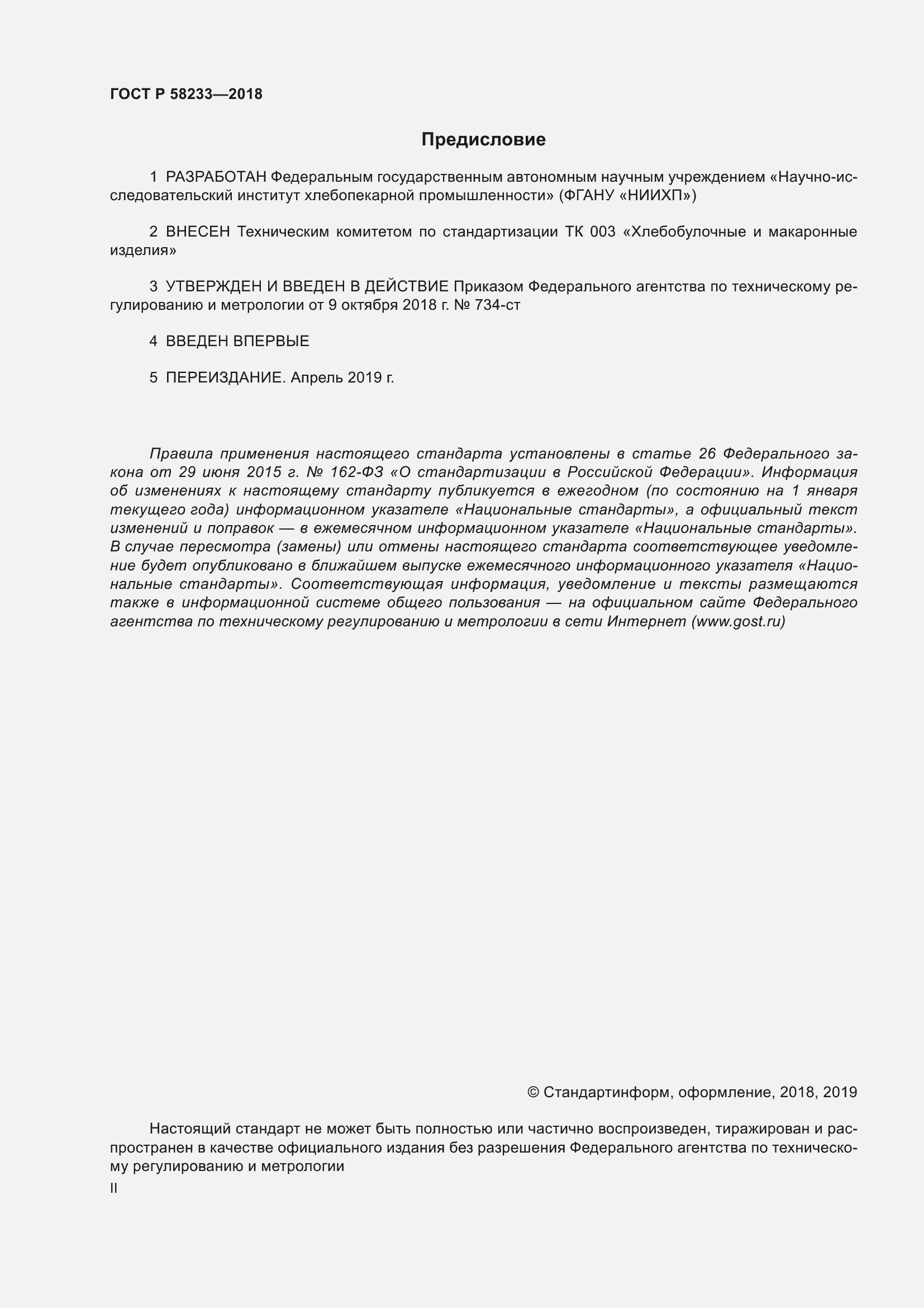 Страница 2 ГОСТ Р 58233-2018