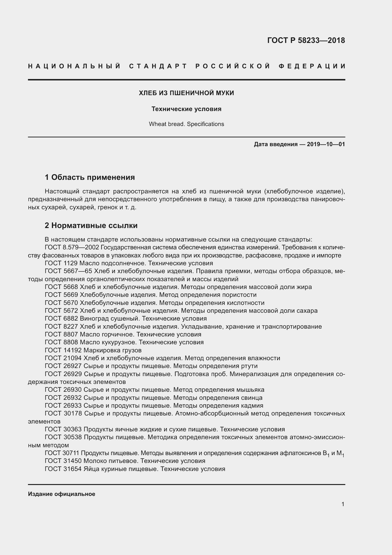 Страница 5 ГОСТ Р 58233-2018