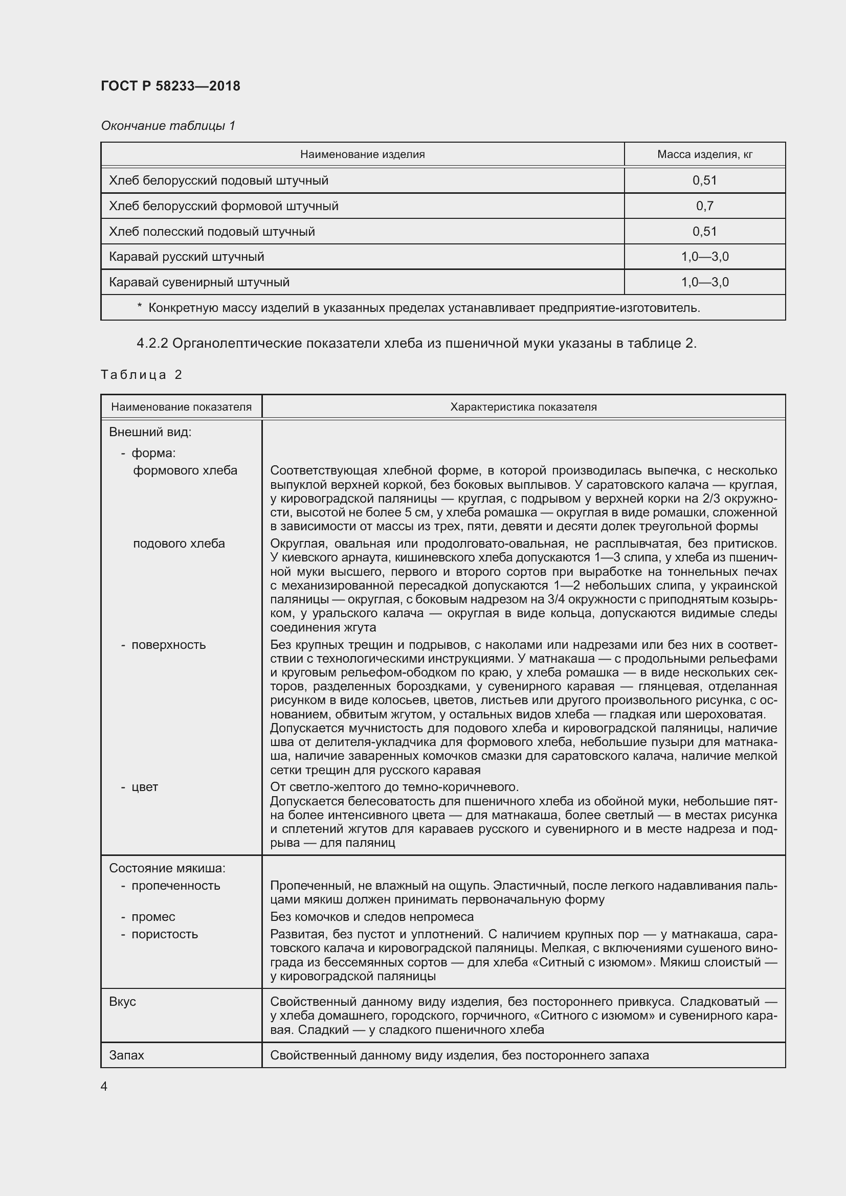 Страница 8 ГОСТ Р 58233-2018