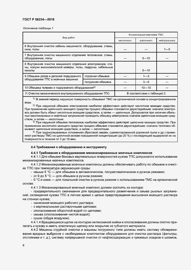 Страница 11 ГОСТ Р 58234-2018