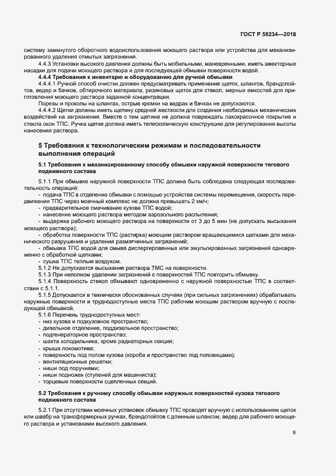 Страница 12 ГОСТ Р 58234-2018