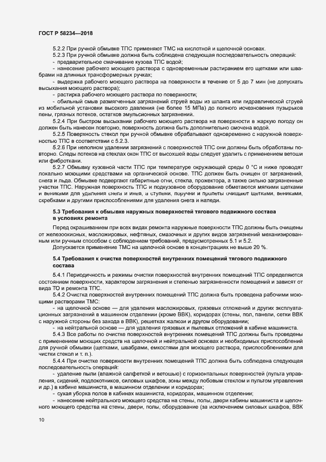 Страница 13 ГОСТ Р 58234-2018