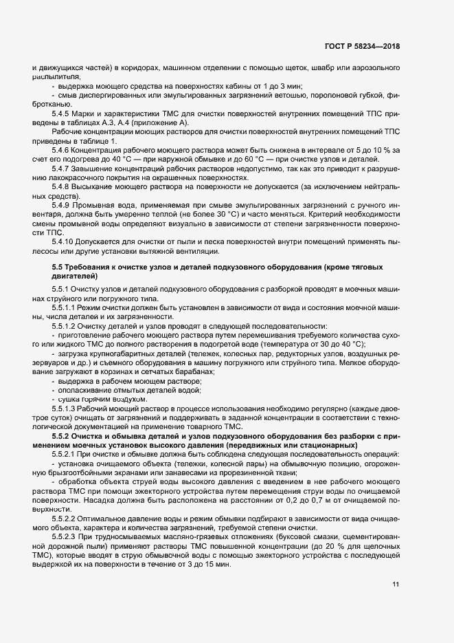 Страница 14 ГОСТ Р 58234-2018