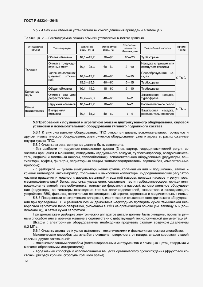 Страница 15 ГОСТ Р 58234-2018