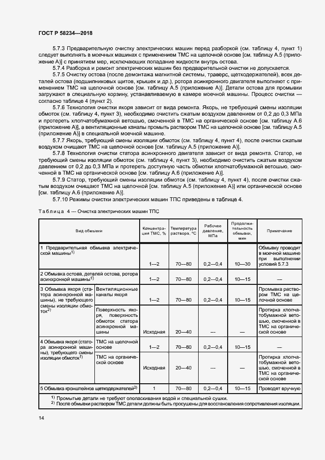 Страница 17 ГОСТ Р 58234-2018