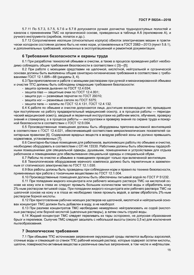 Страница 18 ГОСТ Р 58234-2018