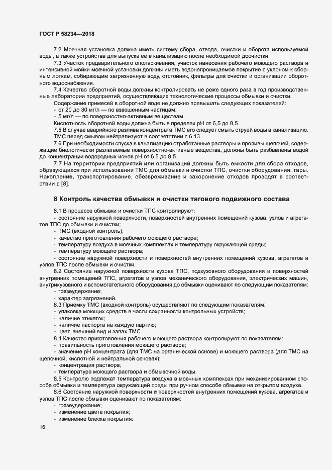 Страница 19 ГОСТ Р 58234-2018