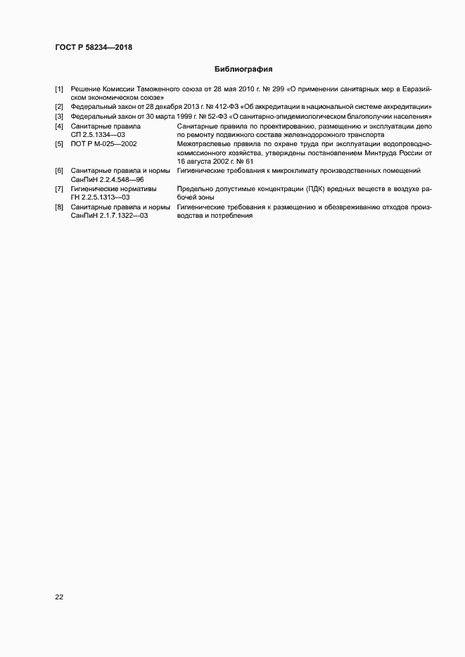 Страница 25 ГОСТ Р 58234-2018