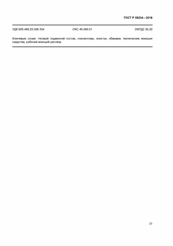 Страница 26 ГОСТ Р 58234-2018