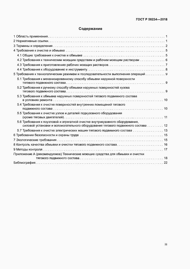 Страница 3 ГОСТ Р 58234-2018