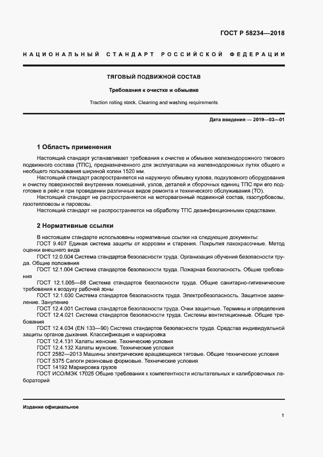 Страница 4 ГОСТ Р 58234-2018