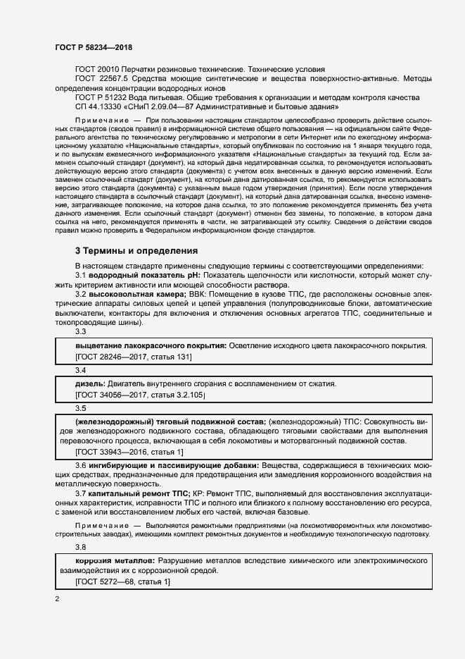 Страница 5 ГОСТ Р 58234-2018