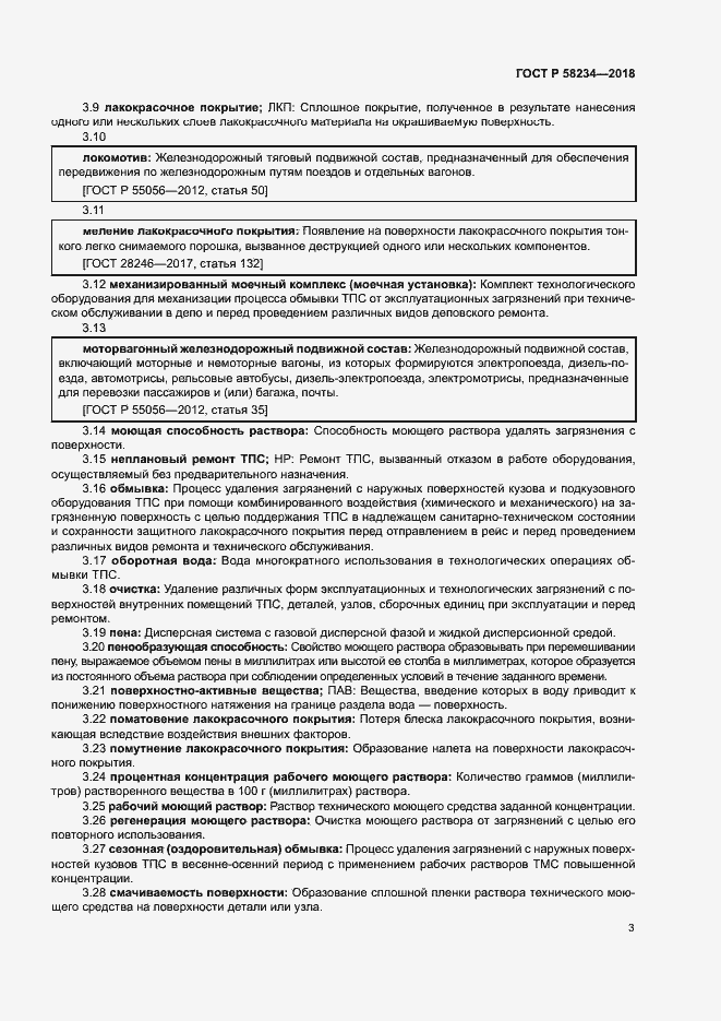 Страница 6 ГОСТ Р 58234-2018