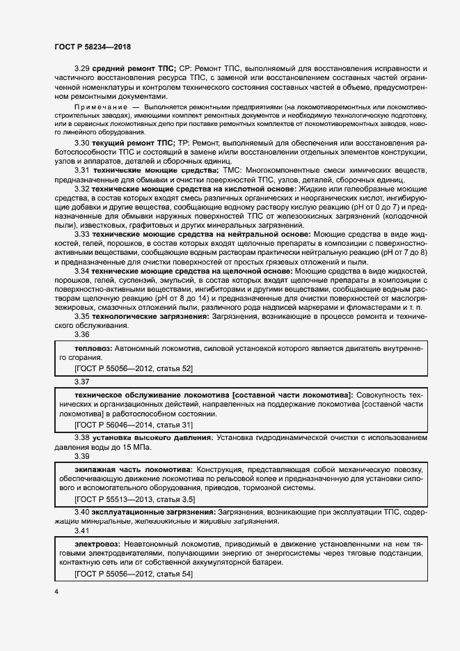 Страница 7 ГОСТ Р 58234-2018