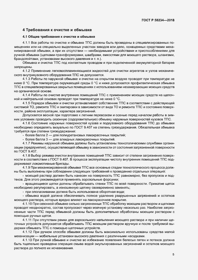 Страница 8 ГОСТ Р 58234-2018