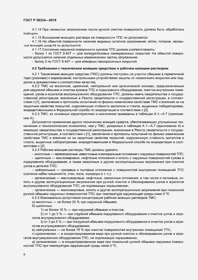 Страница 9 ГОСТ Р 58234-2018