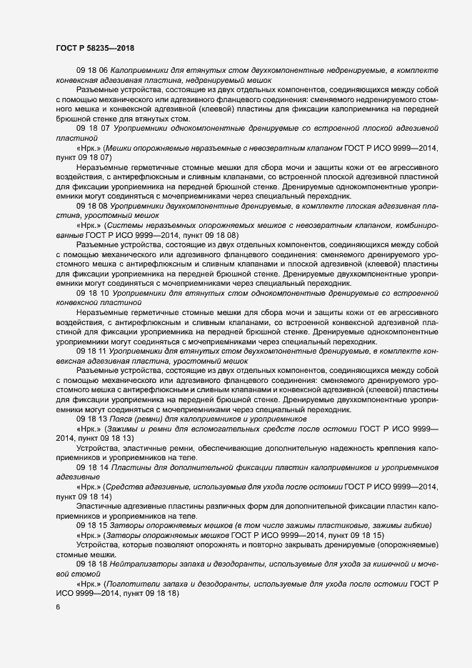 Страница 10 ГОСТ Р 58235-2018