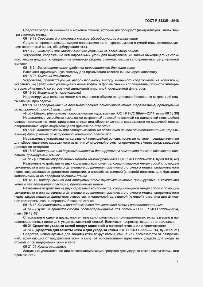 Страница 11 ГОСТ Р 58235-2018