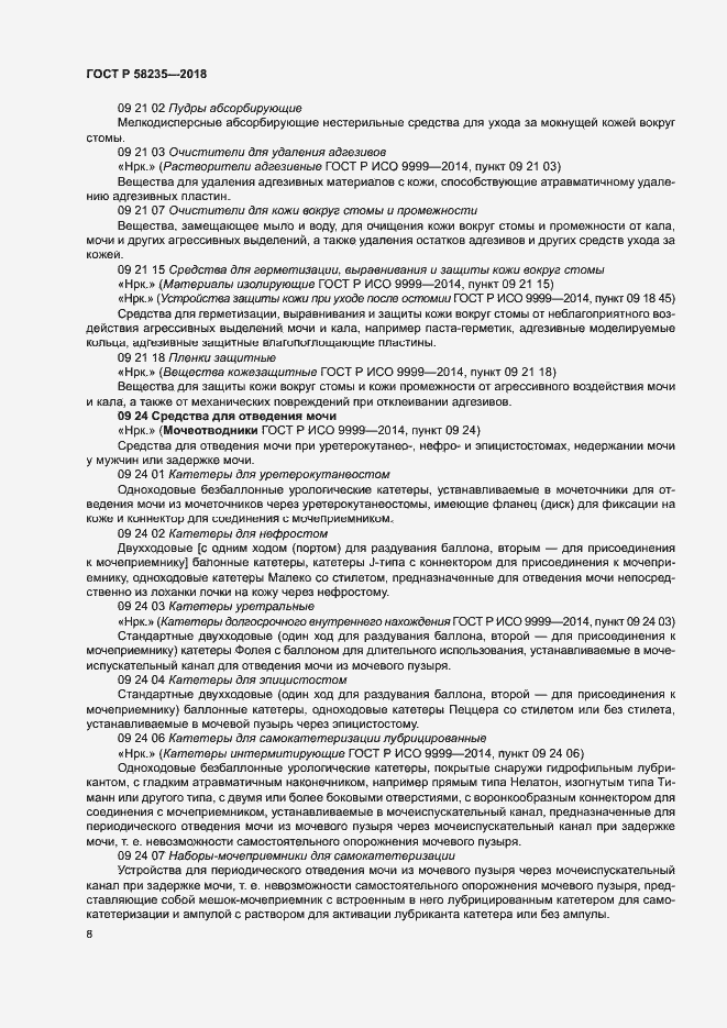 Страница 12 ГОСТ Р 58235-2018