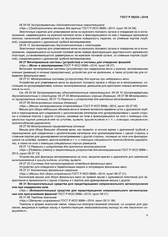 Страница 13 ГОСТ Р 58235-2018