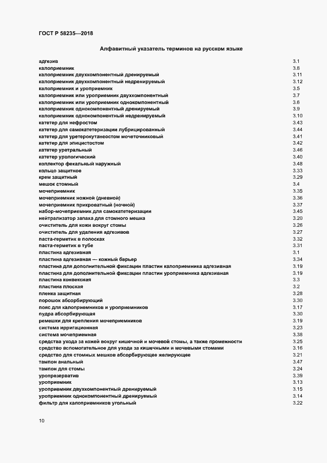 Страница 14 ГОСТ Р 58235-2018