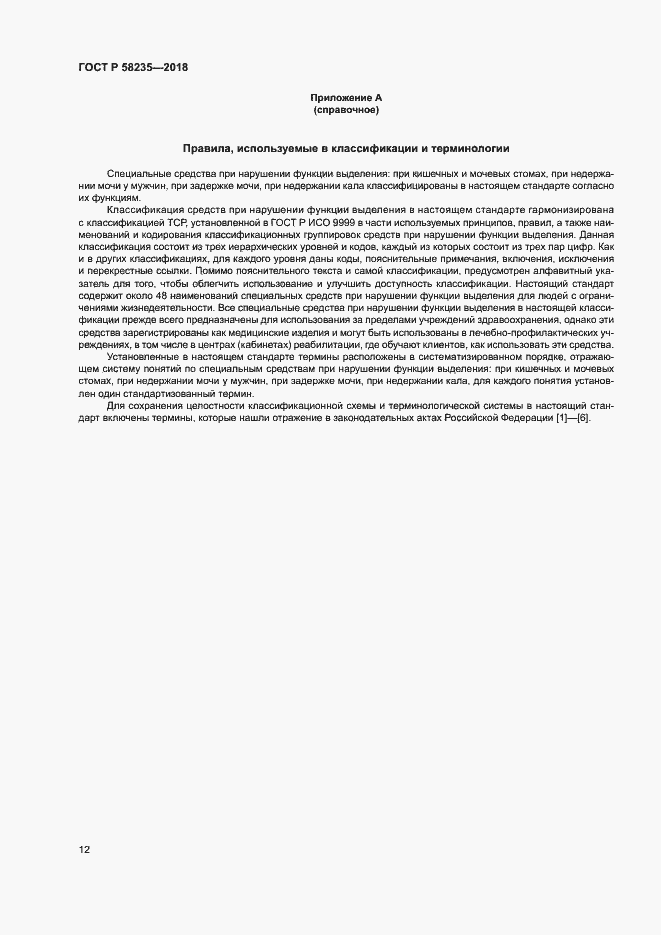 Страница 16 ГОСТ Р 58235-2018