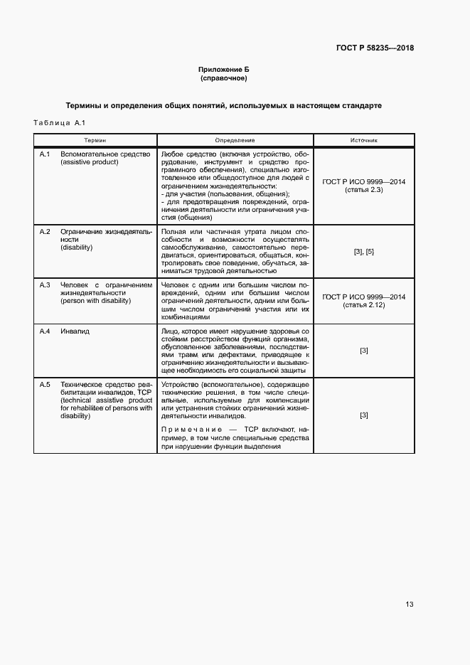 Страница 17 ГОСТ Р 58235-2018