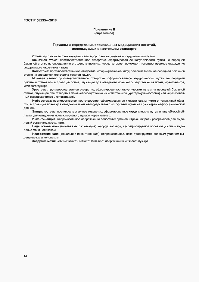 Страница 18 ГОСТ Р 58235-2018