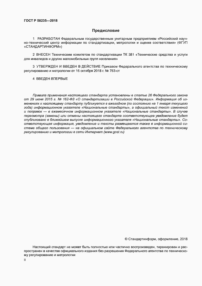 Страница 2 ГОСТ Р 58235-2018