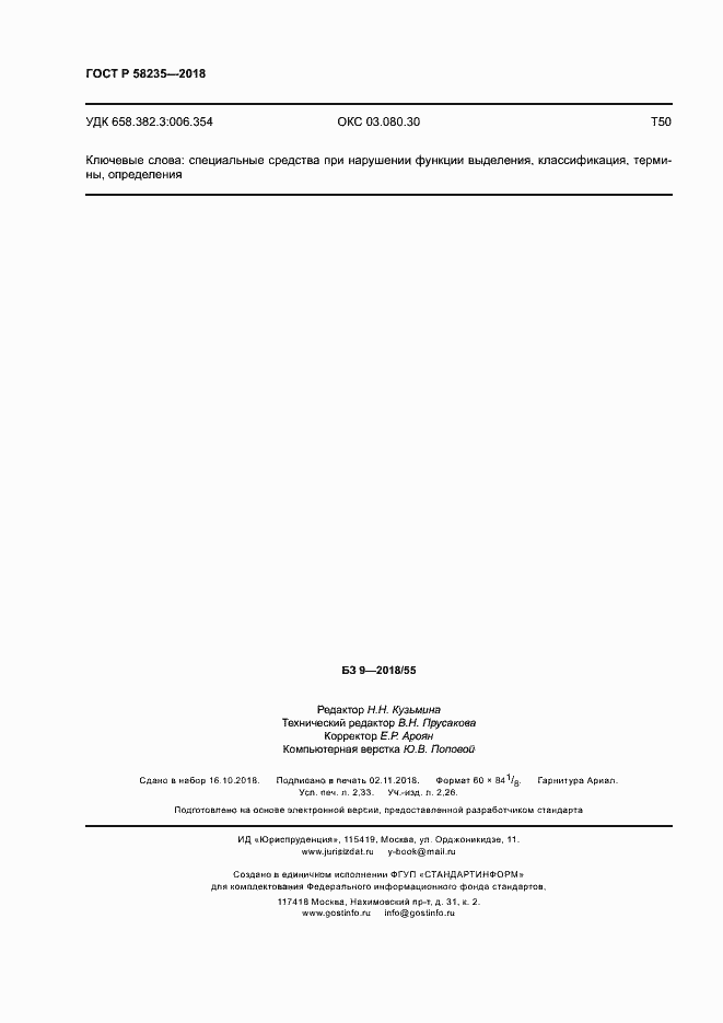 Страница 20 ГОСТ Р 58235-2018