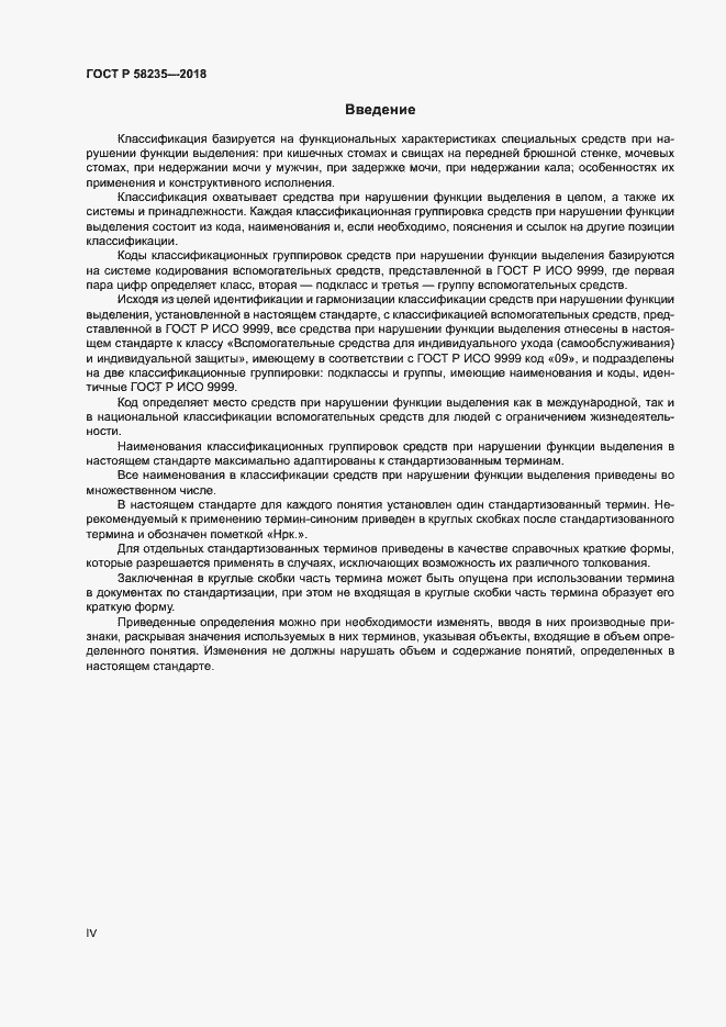 Страница 4 ГОСТ Р 58235-2018